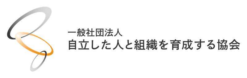 一般社団法人 自立した人と組織を育成する協会